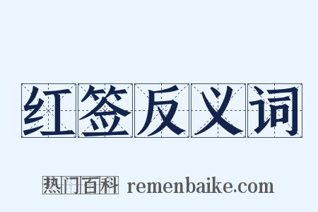 红签反义词是什么意思的图片